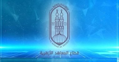 بدء التقديم لرياض الأطفال والصف الأول الابتدائي في المعاهد الأزهرية 1 يوليو
