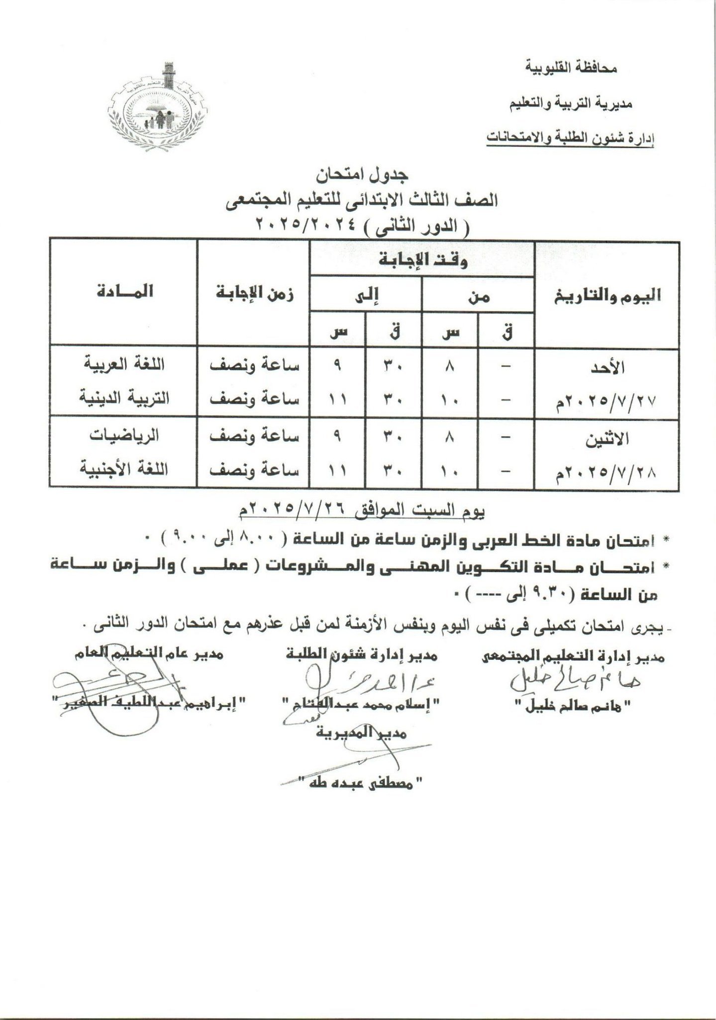 جدول امتحانات الدور الثاني بالقليوبية 9 جدول امتحانات الدور الثاني بالقليوبية 9