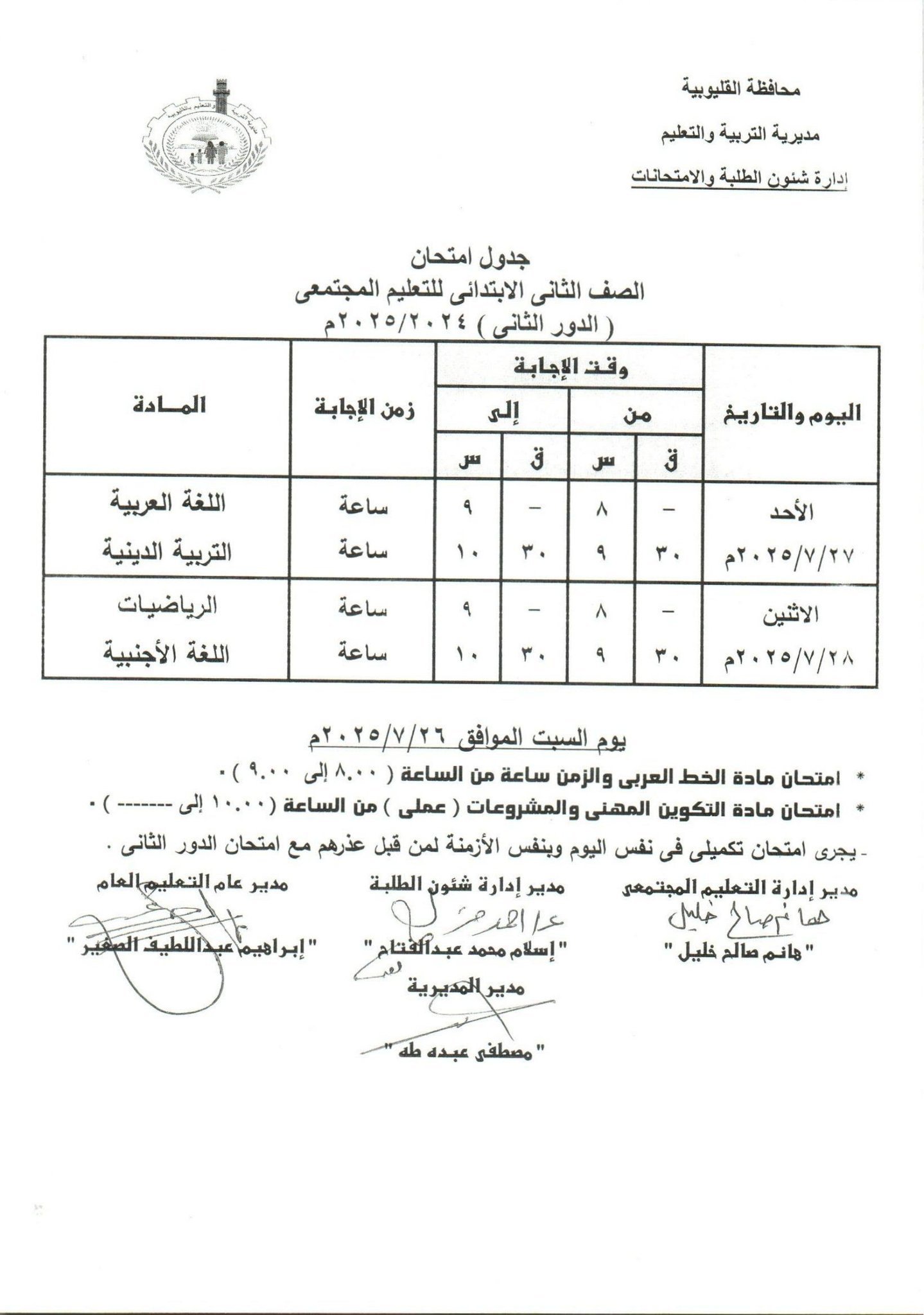 جدول امتحانات الدور الثاني بالقليوبية 8 جدول امتحانات الدور الثاني بالقليوبية 8