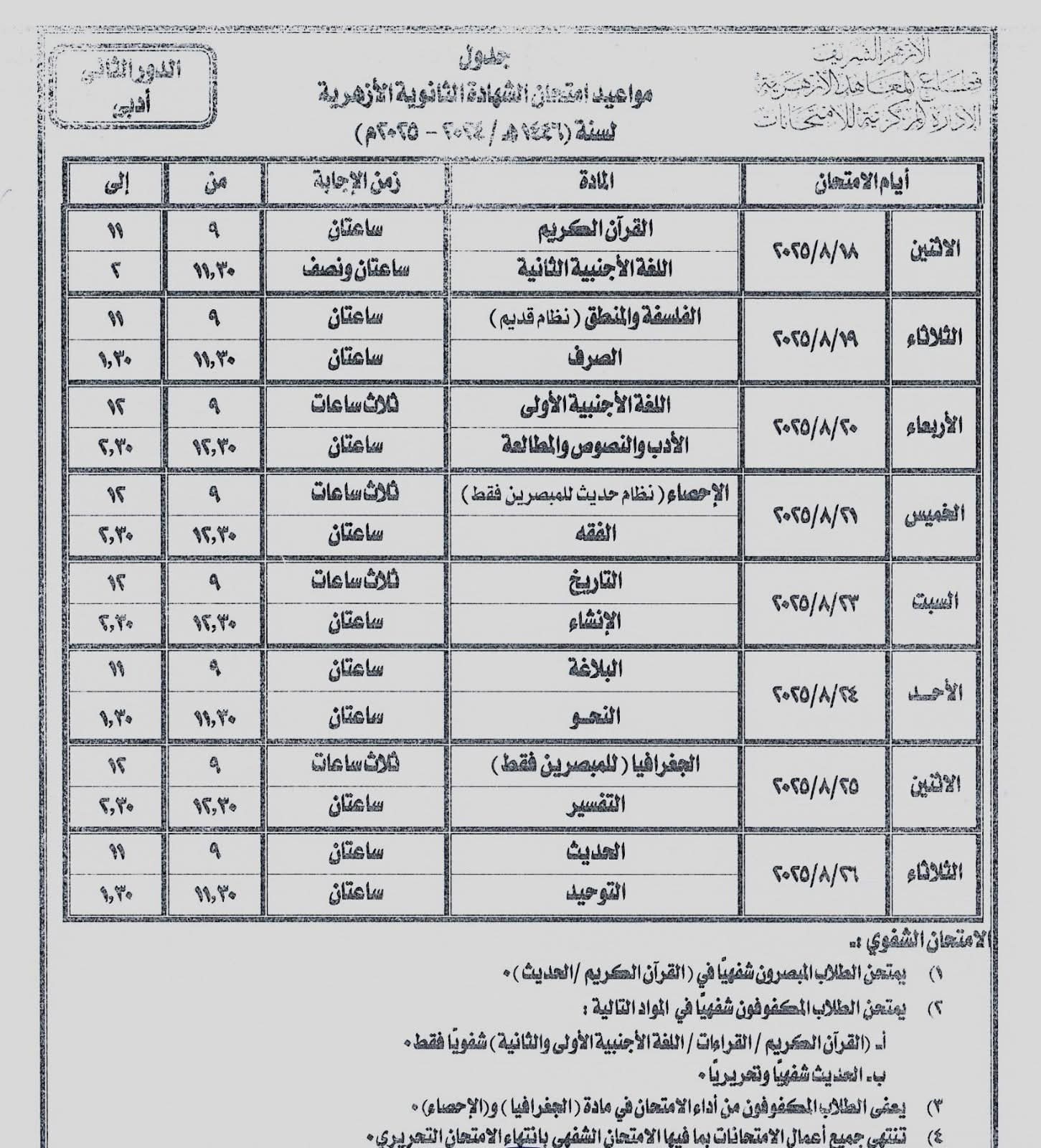 إعلان رسمي عن جدول الامتحانات إعلان رسمي عن جدول امتحانات الدور الثاني للثانوية الأزهرية