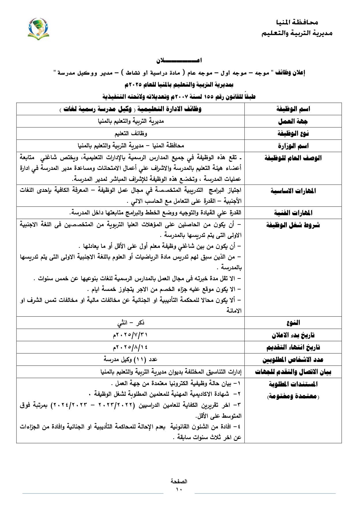 نموذج إعلان وظائف التعليم بالمنيا 2025 نموذج إعلان وظائف التعليم بالمنيا 2025