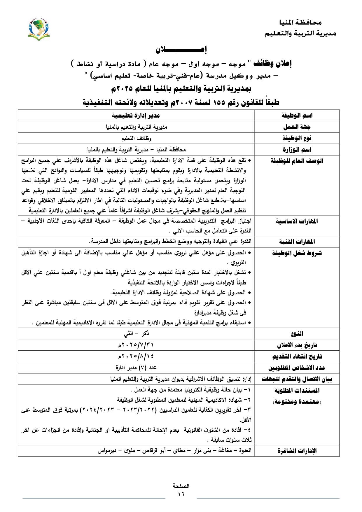إجراءات التقديم للوظائف التعليمية بالمنيا إجراءات التقديم للوظائف التعليمية بالمنيا