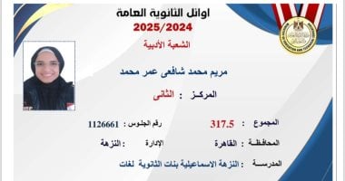 أوائل الثانوية العامة 2025: مريم الثانية على مستوى الجمهورية تشيد بدعم أسرتها لنجاحها