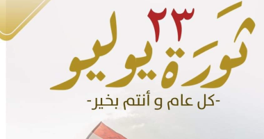 إجازة رسمية للقطاعين الحكومي والخاص اليوم بمناسبة ذكرى ثورة 23 يوليو