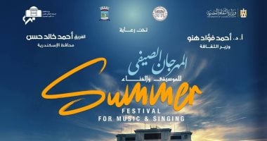 الإسكندرية تعلن انطلاق المهرجان الصيفي للموسيقى والغناء يوم الأحد المقبل