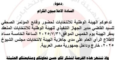 الهيئة الوطنية للانتخابات تعلن تفاصيل مؤتمر صحفي حول انتخابات مجلس الشيوخ اليوم