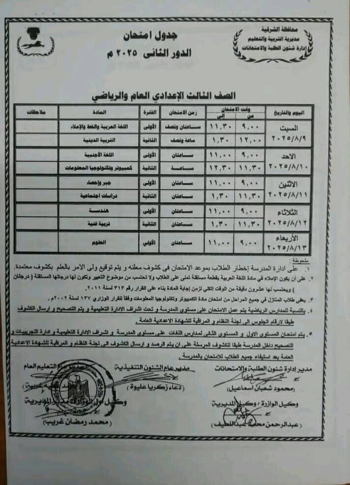 جدول الامتحانات جدول امتحانات الدور الثاني للشهادة الإعدادية 2025