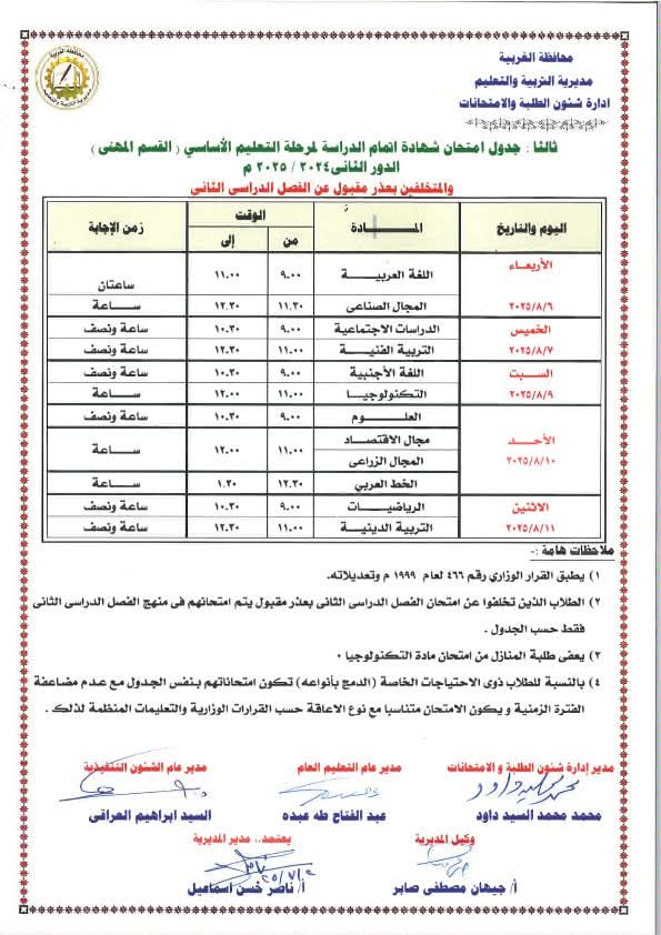 جدول امتحانات الدور الثاني للشهادة الإعدادية بالغربية جدول امتحانات الدور الثاني للشهادة الإعدادية بالغربية