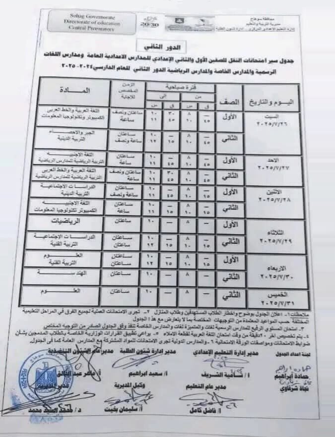 جدول امتحانات الدور الثاني بمحافظة سوهاج