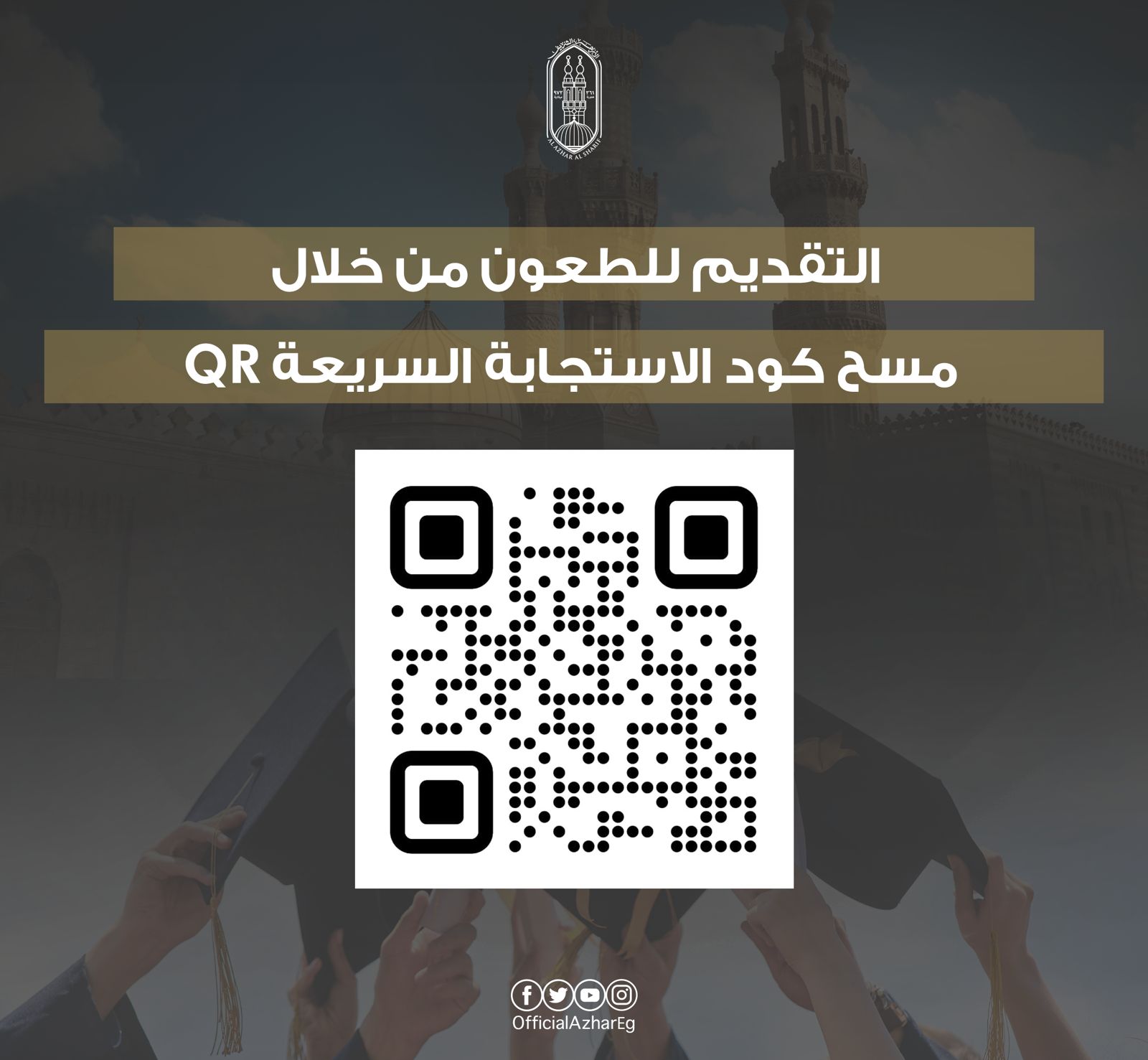 إعلان الطعون على نتيجة الثانوية الأزهرية