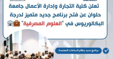برنامج العلوم المصرفية الجديد بكلية تجارة حلوان لعام 2025