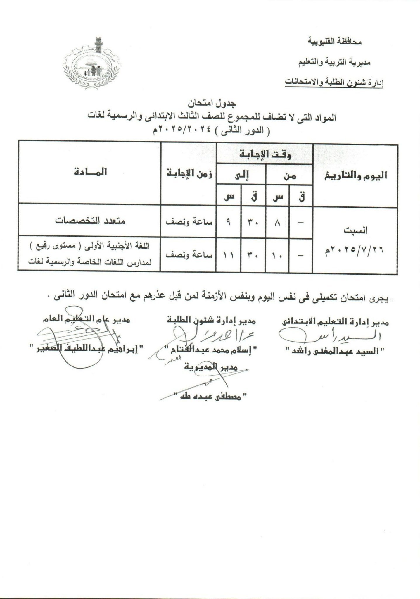 جدول امتحانات الدور الثاني بالقليوبية 4 جدول امتحانات الدور الثاني بالقليوبية 4