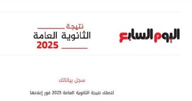سجل الآن للحصول على نتيجة الثانوية العامة 2025 فور اعتمادها مباشرة