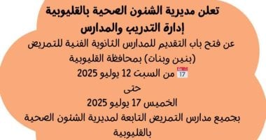 فتح التقديم لمدارس التمريض في القليوبية السبت المقبل وشروط الالتحاق والمستندات المطلوبة