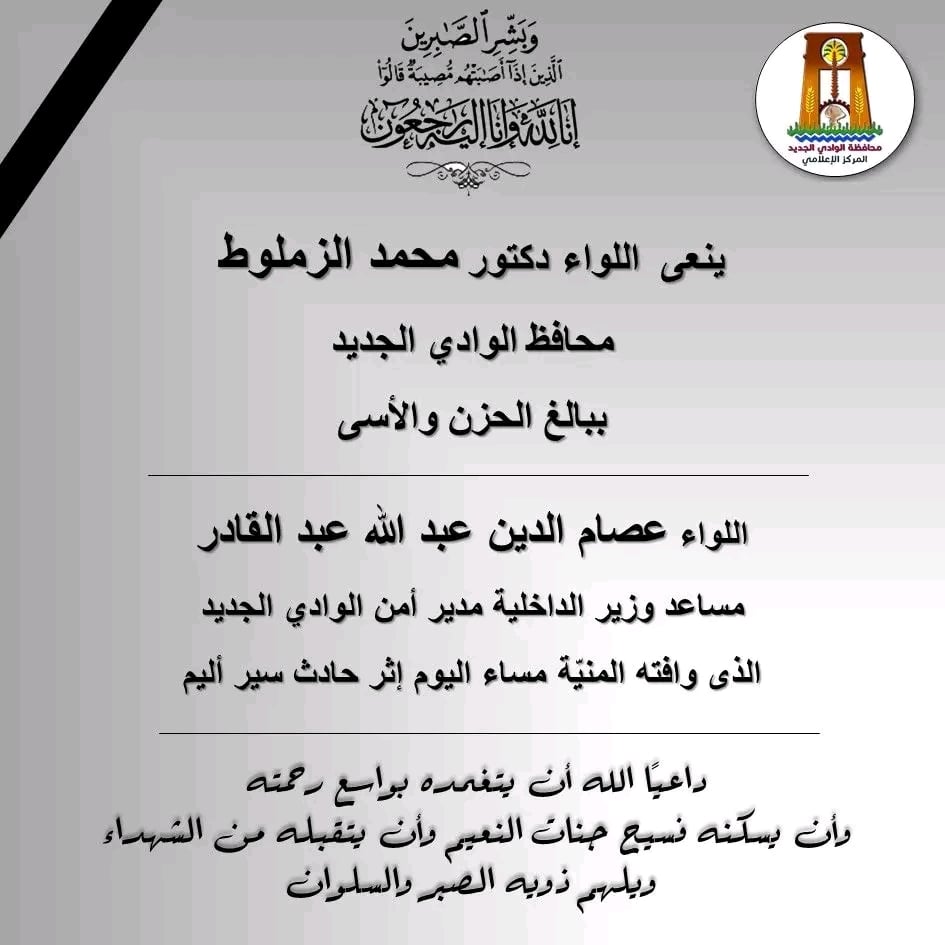 محافظ الوادى الجديد ينعى وفاة مدير الأمن محافظ الوادى الجديد ينعى وفاة مدير الأمن