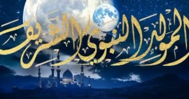 موعد المولد النبوي الشريف والإجازات الرسمية في المملكة حتى نهاية 2025
