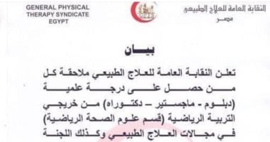 نقابة العلاج الطبيعي تعلن إجراءات صارمة ضد مزوري شهادات الدكتوراه في التربية الرياضية