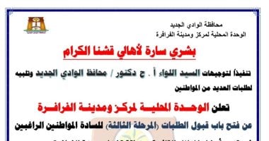 رئاسة مركز الفرافرة تعلن عن فتح باب التقديم للمرحلة الثالثة من تقنين أوضاع المنازل القائمة