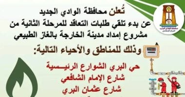 بدء استقبال طلبات المرحلة الثانية لمشروع توصيل الغاز الطبيعي في الوادي الجديد