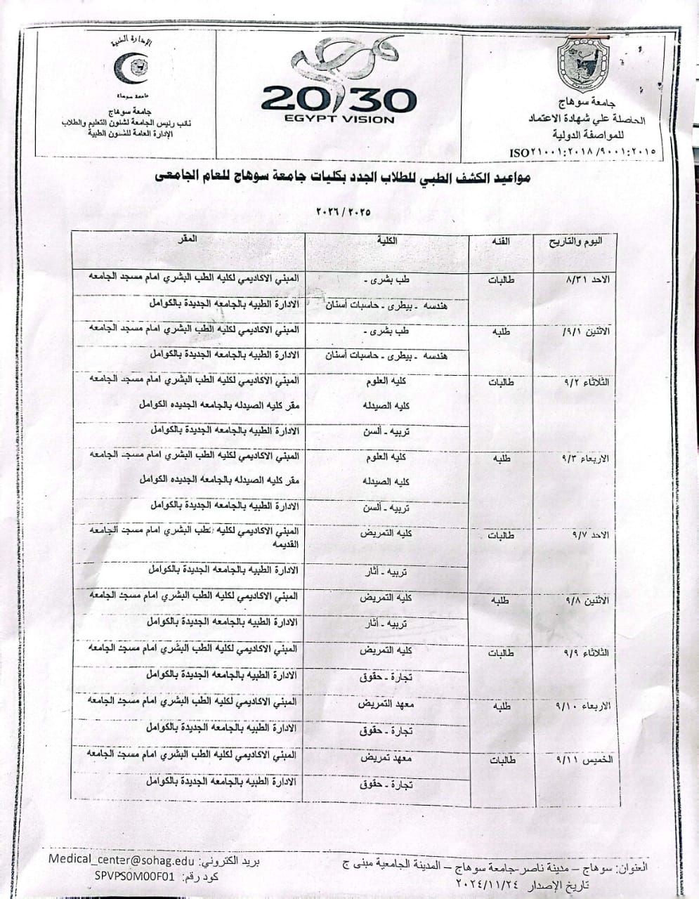 إجراءات الكشف الطبي للطلاب الجدد