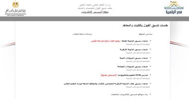 آخر موعد للتقديم في موقع التنسيق الإلكتروني لتقليل الاغتراب