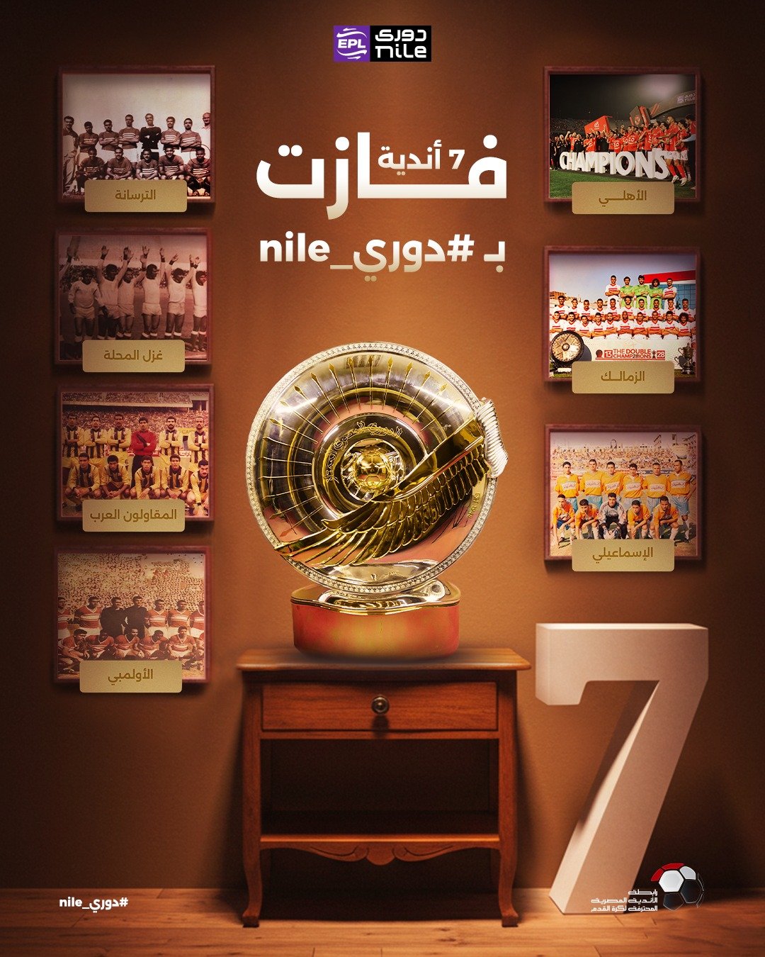 7 أندية فازت بالدوري 7 أندية فازت بالدوري