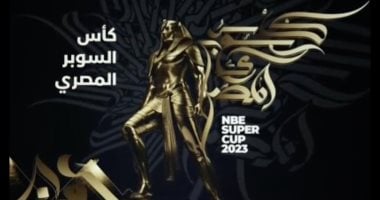 اتحاد الكرة المصري يعلن رفضه لتعديل نظام مسابقة كأس السوبر