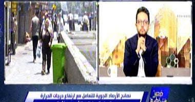 الأرصاد الجوية تعلن انتهاء الموجة الحارة غداً وعودة درجات الحرارة إلى معدلاتها الطبيعية بحلول السبت