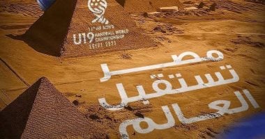 الجدول الكامل لبطولة العالم لكرة اليد للناشئين: تواريخ ومواعيد المباريات