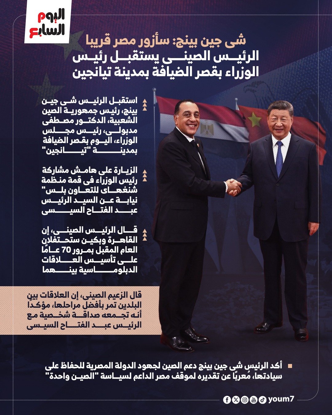 لقاء شي جين بينج ومصطفى مدبولي