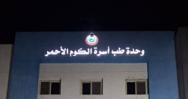 الصحة تعلن اعتماد أول وحدة لطب الأسرة بمعايير الجودة الوطنية في فرشوط بمحافظة قنا