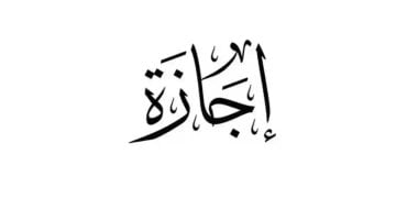 العطلات الرسمية المتبقية في عام 2025 ومعلومات عن إجازة المولد النبوي الشريف