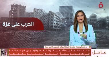 المجاعة في غزة تتفاقم والوضع الإنساني يزداد سوءًا وفقًا للصليب الأحمر