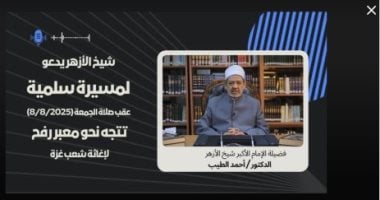 المركز الإعلامي للأزهر ينفي تداول فيديو مفبرك للإمام الأكبر خلال مسيرات سلمية تضامناً مع غزة