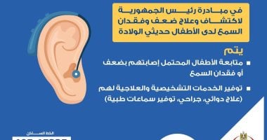 خدمات الكشف المبكر عن ضعف السمع: وزارة الصحة توضح التفاصيل عبر إنفوجرافيك