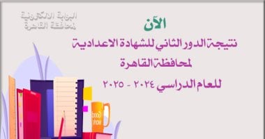 رابط استعلام نتيجة الشهادة الإعدادية محافظة القاهرة 2025 الدور الثاني