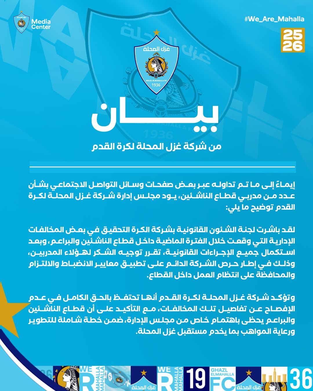 مديرو غزل المحلة