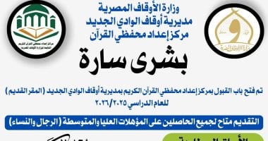 فتح باب التقديم للدراسة في معهد إعداد محفظي القرآن الكريم بالوادي الجديد