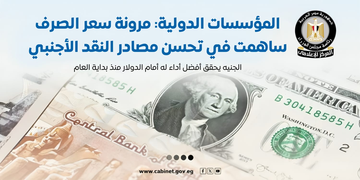 إنفوجرافيك تحسين أداء الجنيه المصري إنفوجرافيك تحسين أداء الجنيه المصري