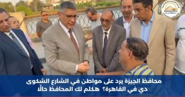 محافظ الجيزة يرد على طلب مواطن من منطقة السيدة عائشة ويتعهد بالتواصل مع محافظ القاهرة