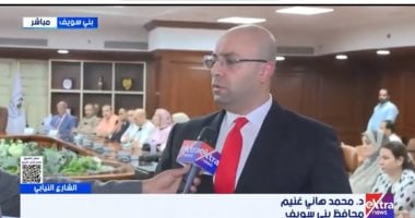 محافظ بني سويف يشيد بنسب الإقبال المتميزة في جولة الإعادة لانتخابات مجلس الشيوخ