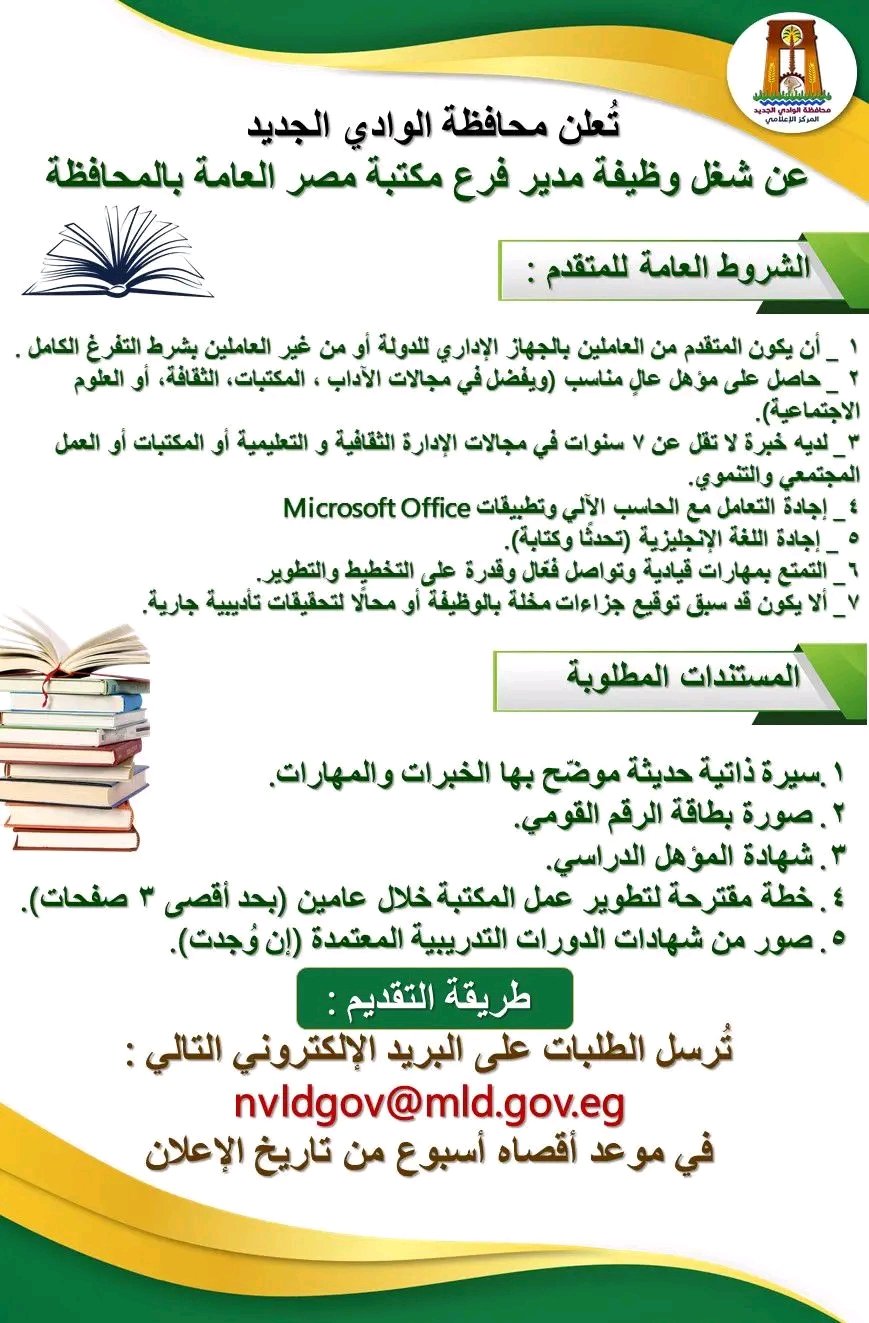 محافظة الوادى الجديد تعلن عن وظيفة مدير فرع مكتبة مصر العامة محافظة الوادى الجديد تعلن عن وظيفة مدير فرع مكتبة مصر العامة