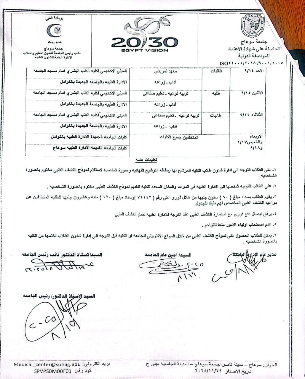 جدول الكشف الطبي بجامعة سوهاج