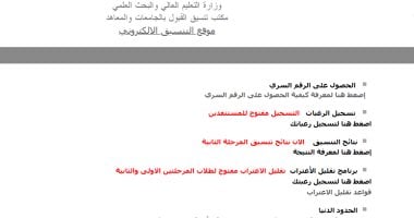 موقع التنسيق يمدد فترة التسجيل لتقليل الاغتراب بعد انتهاء الموعد المقرر