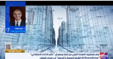 وزير الاتصالات: استضافة مصر للمعرض العالمي للذكاء الاصطناعي يعزز مكانتها الريادية على المستوى الدولي