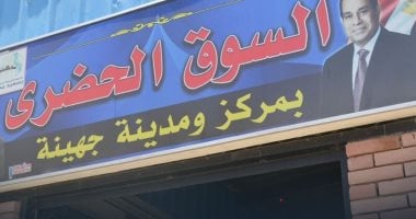 السوق الحضري بجهينة يُحدث نقلة نوعية في التنمية وتنظيم التجارة بالمركز