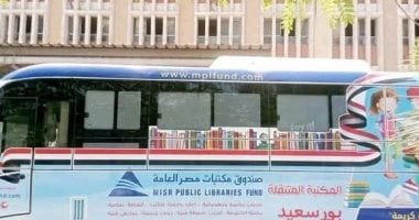 المكتبة المتنقلة تنظم أنشطة ثقافية مجانية في مدينة بورفؤاد مساء اليوم