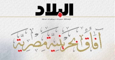 تزامنًا مع زيارة ولي العهد للقاهرة: "البلاد" البحرينية ترصد آفاق العلاقات المصرية البحرينية