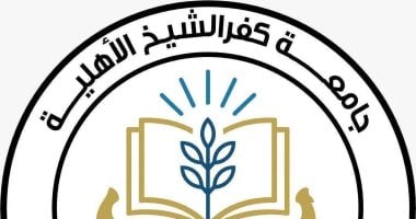جامعة كفر الشيخ الأهلية تعلن نتائج القبول للعام الدراسي 2025/2026