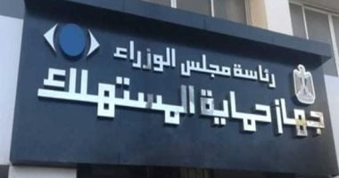 قانون حماية المستهلك يفرض 10 بيانات أساسية على الموردين للإفصاح عنها على السلع